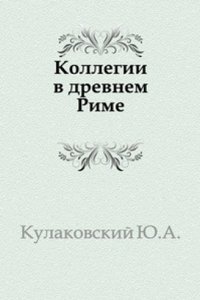 Kollegii v drevnem Rime