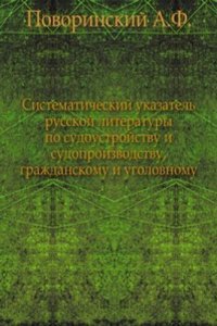 Sistematicheskij ukazatel russkoj literatury po sudoustrojstvu i sudoproizvodstvu, grazhdanskomu i ugolovnomu