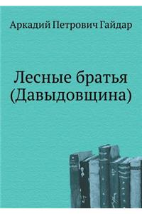 Лесные братья (Давыдовщина)