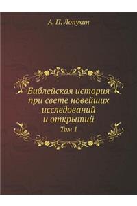 Библейская история при свете новейших исс