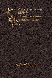 Отчет крайкома ВКП(б)