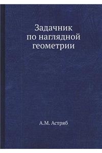 Задачник по наглядной геометрии