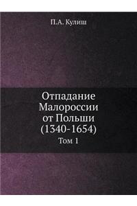 Отпадание Малороссии от Польши (1340-1654)