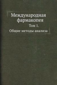 Mezhdunarodnaya farmakopeya