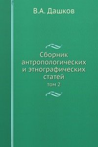 Sbornik antropologicheskih i etnograficheskih statej