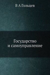 Gosudarstvo i samoupravlenie
