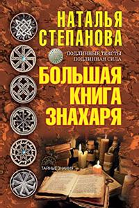 Большая книга знахаря