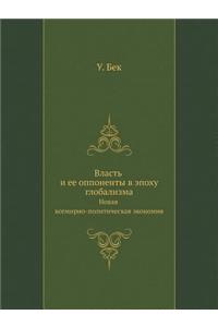 Vlast' I Ee Opponenty V Epohu Globalizma. Novaya Vsemirno-Politicheskaya Ekonomiya
