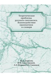 Теоретические проблемы русского синтакс&