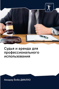 Судья и аренда для профессионального исl