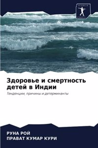 Здоровье и смертность детей в Индии