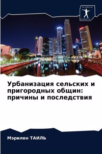 Урбанизация сельских и пригородных общин