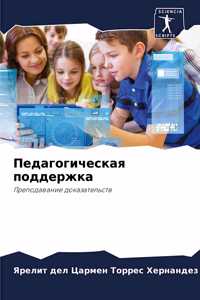 Педагогическая поддержка