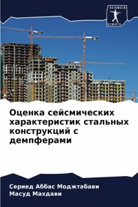 Оценка сейсмических характеристик сталь&