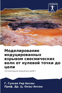 Моделирование индуцированных взрывом си&