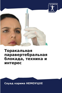 Торакальная паравертебральная блокада, т