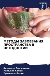 МЕТОДЫ ЗАВОЕВАНИЯ ПРОСТРАНСТВА В ОРТОДО