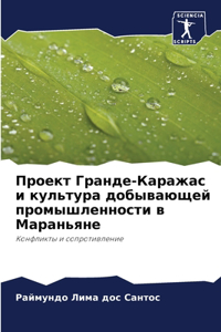 Проект Гранде-Каражас и культура добывающ
