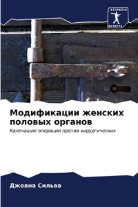 Модификации женских половых органов