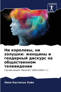 Ни королевы, ни золушки