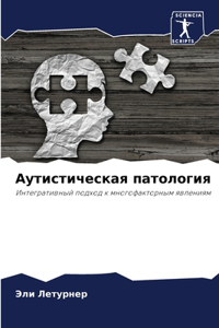 Аутистическая патология