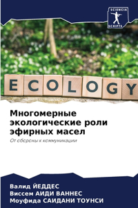 Многомерные экологические роли эфирных