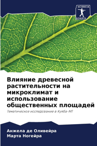 Влияние древесной растительности на микр