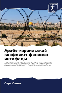 Арабо-израильский конфликт
