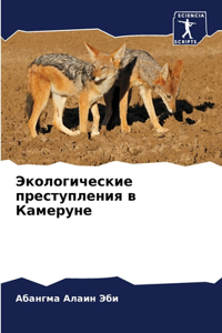 Экологические преступления в Камеруне