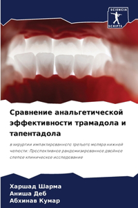 Сравнение анальгетической эффективност&#