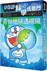 Doraemon Science Door 4: Wonderful Earth Perspective