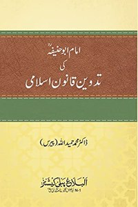 Imam Abu Hanifa ki Tadween Qanoon e Islami | Ø§Ù…Ø§Ù… Ø§Ø¨Ùˆ Ø­Ù†ÛŒÙ�Û�Ø’ Ú©ÛŒ ØªØ¯ÙˆÛŒÙ† Ù‚Ø§Ù†ÙˆÙ† Ø§Ø³Ù„Ø§Ù…ÛŒ
