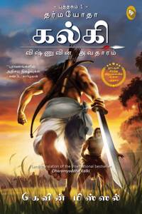 Dharmayoddha Kalki (Book 1) Avatar of Vishnu (Tamil)