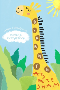 Буквите аз вече знам