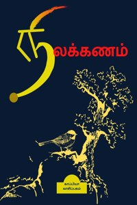 Nilakanam / நிலக்கணம்