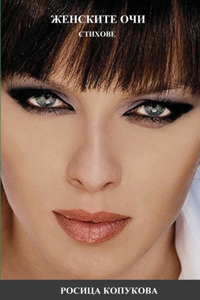 ЖЕНСКИТЕ ОЧИ