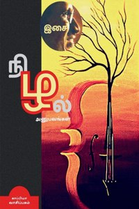 ISAI NIZHAL(Anubavangal) / இசை நிழல்