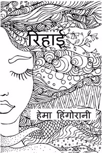 Rihaee / à¤°à¤¿à¤¹à¤¾à¤ˆ