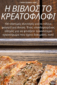 Η ΒΙΒΛΟΣ ΤΟ ΚΡΕΑΤΟΦΛΟΦΙ
