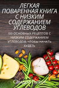 ЛЕГКАЯ ПОВАРЕННАЯ КНИГА С НИЗКИМ СОДЕРЖАН