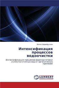 Intensifikatsiya Protsessov Vodoochistki