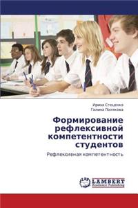 Formirovanie Refleksivnoy Kompetentnosti Studentov