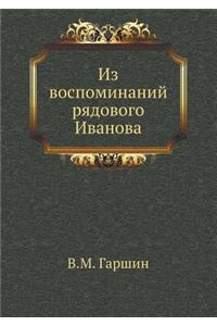 &#1048;&#1079; &#1074;&#1086;&#1089;&#1087;&#1086;&#1084;&#1080;&#1085;&#1072;&#1085;&#1080;&#1081; &#1088;&#1103;&#1076;&#1086;&#1074;&#1086;&#1075;&#1086; &#1048;&#1074;&#1072;&#1085;&#1086;&#1074;&#1072;