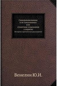 Skandinavomaniya I Ee Poklonniki Ili Stoletnie Izyskaniya O Varyagah Istoriko-Kriticheskoe Rassuzhdenie