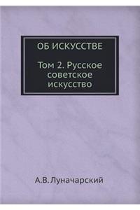 ОБ ИСКУССТВЕ. ТОМ 2 (Русское советское иску&