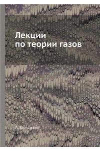 Лекции по теории газов