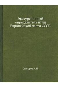 Экскурсионный определитель птиц Европе