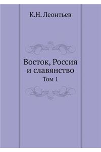 Восток, Россия и славянство