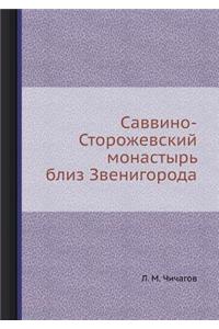 Саввино-Сторожевский монастырь близ Звен
