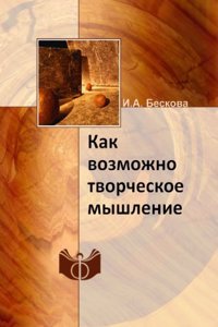 Kak vozmozhno tvorcheskoe myshlenie?